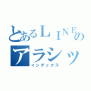 とあるＬＩＮＥのアラシック（インデックス）