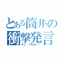 とある筒井の衝撃発言（そこ うるさい！）