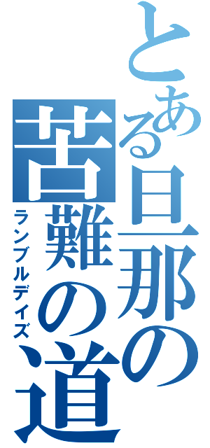 とある旦那の苦難の道（ランブルデイズ）