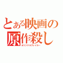 とある映画の原作殺し（オリジナルブレイカー）