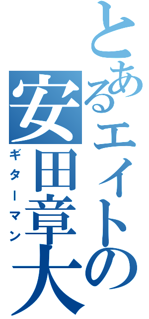 とあるエイトの安田章大（ギターマン）