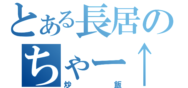 とある長居のちゃー↑はん（炒飯）