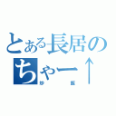 とある長居のちゃー↑はん（炒飯）