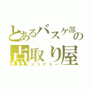 とあるバスケ部の点取り屋（スコアラー）