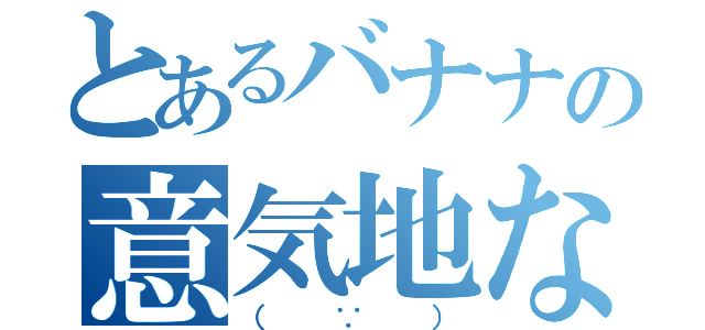 とあるバナナの意気地なし（（∵））