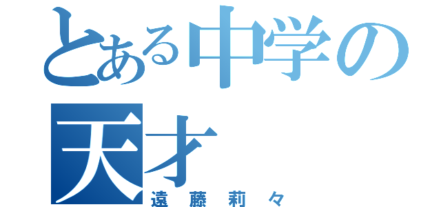 とある中学の天才（遠藤莉々）