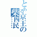 とある京王の柴四民（テツドウズキ）