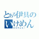 とある伊具のいけめん（ひろやんちー）