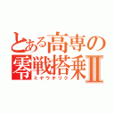 とある高専の零戦搭乗Ⅱ（ミヤウチリク）