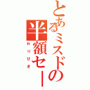 とあるミスドの半額セ－ル（わりびき）