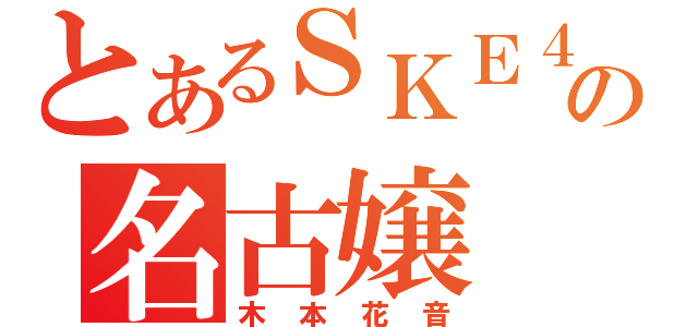 とあるＳＫＥ４８の名古嬢（木本花音）