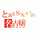 とあるＳＫＥ４８の名古嬢（木本花音）