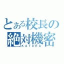 とある校長の絶対機密（ＫＡＴＵＲＡ）