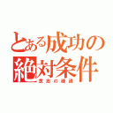 とある成功の絶対条件は（意志の疎通）