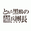 とある黑鴉の傭兵團長（槍刃武者）