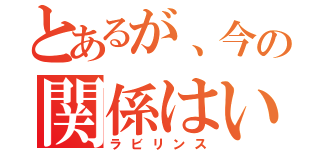 とあるが、今の関係はいかに．．．（ラビリンス）