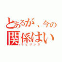 とあるが、今の関係はいかに．．．（ラビリンス）