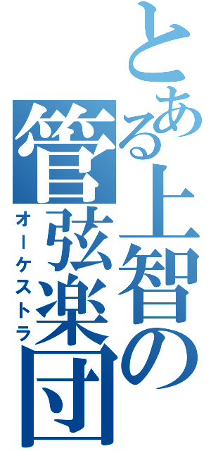 とある上智の管弦楽団（オーケストラ）