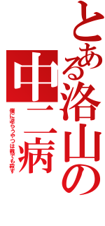 とある洛山の中二病（僕に逆らうやつは親でも殺す）