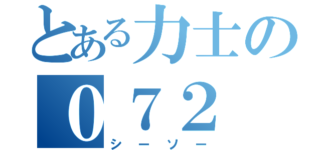 とある力士の０７２（シーソー）