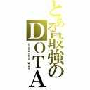 とある最強のＤＯＴＡ（Ｃｈｏｎｇ Ｃｈｅｅ Ｗｅｎｇ）