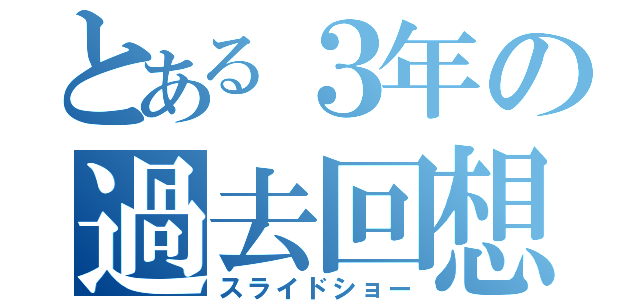 とある３年の過去回想（スライドショー）