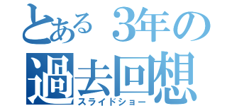 とある３年の過去回想（スライドショー）