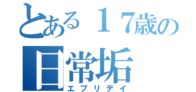 とある１７歳の日常垢（エブリデイ）