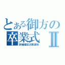 とある御方の卒業式Ⅱ（詳細確定次第通知）