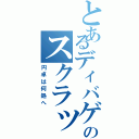 とあるディバゲのスクラッチ（円卓は何処へ）