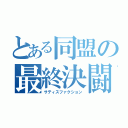 とある同盟の最終決闘（サティスファクション）