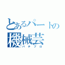 とあるパートの機械芸（パチプロ）