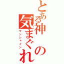 とある神の気まぐれ（サンシャイン）