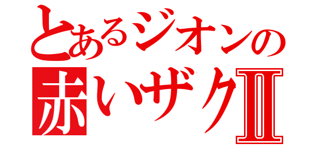 とあるジオンの赤いザクⅡ（）