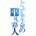 とある你生命の平凡路人（ｎｏｒｍａｌ）