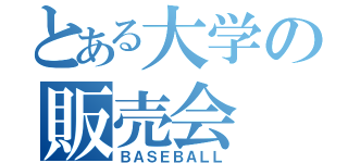 とある大学の販売会（ＢＡＳＥＢＡＬＬ）