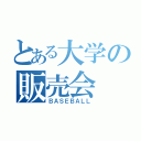 とある大学の販売会（ＢＡＳＥＢＡＬＬ）