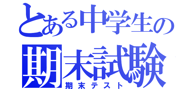 とある中学生の期末試験（期末テスト）