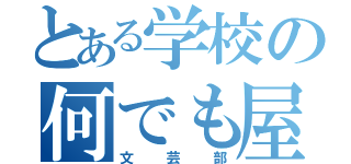 とある学校の何でも屋（文芸部）