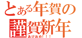 とある年賀の謹賀新年（あけおめ！！！）