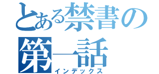 とある禁書の第一話（インデックス）