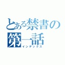 とある禁書の第一話（インデックス）