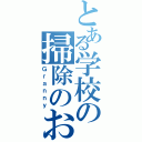 とある学校の掃除のおばさん（Ｇｒａｎｎｙ）