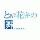 とある花弁の舞（うおおおおおん）