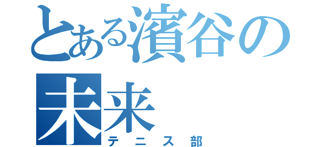 とある濱谷の未来（テニス部）