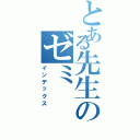 とある先生のゼミⅡ（インデックス）