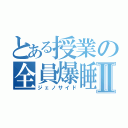 とある授業の全員爆睡Ⅱ（ジェノサイド）