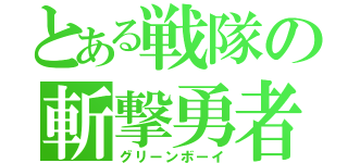 とある戦隊の斬撃勇者（グリーンボーイ）