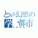 とある幻想の学园都市（幻想神域）