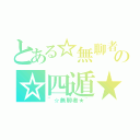 とある☆無聊者★の☆四遁★（~☆無聊者★~）